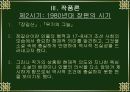 황석영론, 수난의 역사에서 길러낸 인간에 대한 신뢰 12페이지