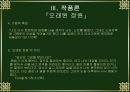 황석영론, 수난의 역사에서 길러낸 인간에 대한 신뢰 14페이지