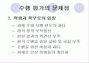 수행평가의 문제점과 해결방안  9페이지