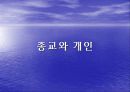 종교가 사회에 미치는 영향 7페이지