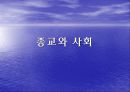 종교가 사회에 미치는 영향 10페이지