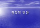 종교가 사회에 미치는 영향 27페이지