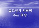 종교가 사회에 미치는 영향 31페이지