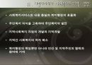 지방 분권화 시대의 지역사회복지 9페이지