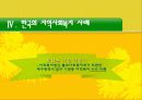 지방 분권화 시대의 지역사회복지 21페이지
