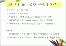 KITSCH  ART - 최정화의 작품을 통해 2페이지