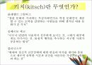 KITSCH  ART - 최정화의 작품을 통해 3페이지