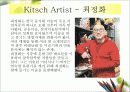 KITSCH  ART - 최정화의 작품을 통해 5페이지