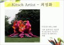 KITSCH  ART - 최정화의 작품을 통해 7페이지