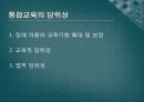 통합교육에 대한 논의, 나아갈 점 15페이지