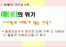 愛, 孝, 血을 통해서 본 한국가족의 모습 19페이지