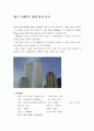 세계 무역 센터 (월드 트레이드 센터, world trade center) 붕괴 사고 - 골조 튜브, 구조 시스템, 열화, 연쇄 붕괴, 지반의 리바운드 및 국내 초고층 빌딩 설계 시사점 제시 1페이지