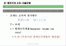 [거시경제학] 제 6강 거시경제의 직관적측면(수요)-소득-지출 모형과 IS의 도출 7페이지