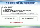 환경 경영 , 왜 필요한가 22페이지