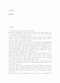 [인간복제]인간복제의 가능성, 다른 동물의 복제사례, 인간복제의 장점, 복제기술의 법적 허용 문제, 복제인간의 대가, 복제인간의 신학적 존엄성, 인간복제의 문제극복을 위한 생명의료윤리의 과제 분석 2페이지