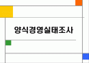 양식경영실태조사 1페이지