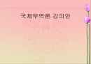 국제무역론-세계경제와 국제무역 1페이지