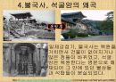 세계문화유산 - 불국사, 석굴암 9페이지