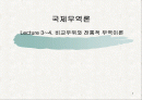 국제무역론-비교우위와_전통적_무역이론 1페이지