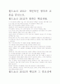 [우수 평가 자료]월드쇼크 2012- 개인적인 생각과 교훈을 중심으로. 2페이지
