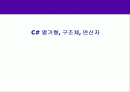 05 C# 열거형, 구조체, 연산자 1페이지