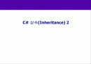 13 C# 상속(Inheritance) 2 1페이지