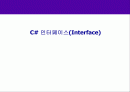 16 C# 인터페이스(Interface) 1페이지