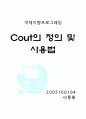[C++] Cout 사용법및 정의 1페이지