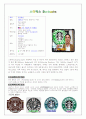 스타벅스의 현재와 미래 2페이지