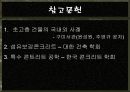 초성능 콘트리트 발표ppt 23페이지