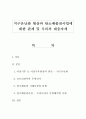 지구온난화현상과 탄소배출권사업에 대한 관계 및 우리의 대응자세 1페이지