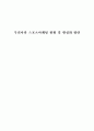 [졸업논문]우리나라 스포츠마케팅 현황 및 활성화 방안 - 스포츠마케팅의 정의, 목적, 형태, 중요성, 국내외 마케팅 현황과 사례 1페이지