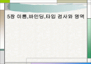 이름,바인딩,타입 검사와 영역 1페이지