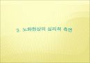 노인복지론 - 노화현상 13페이지