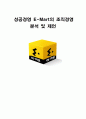 [조직이론]성공경영 E-Mart의 조직경영 분석 및 제언(A+리포트) 1페이지