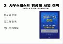 사우스웨스트 항공 경영전략 5페이지