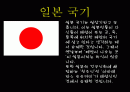 일본에 대한 조사, ppt 2페이지