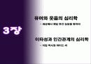 괴짜 심리학 ppt 자료 39페이지