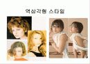 얼굴형에 따른 헤어스타일 15페이지