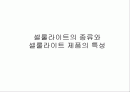 셀룰라이트의 종류와 특성및 제품 1페이지