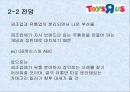 토이저러스 기업 분석 ppt 7페이지