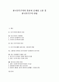 민주주의의 개념,본질, 민주주의의 구현방법, 한국 민주주의의 발전, 민주주의이행과 제도정치, 시민사회 변화, 근대적인 의미의 민주주의와 시민사회적 민주주의, 한국 정당제 문제점 고찰, 한국민주주의 반성 분석 1페이지
