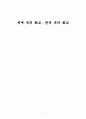세계 속의 화교, 한국 속의 화교 1페이지