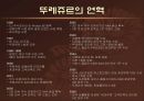 [마케팅조사론]파리바게뜨와 뚜레쥬르의 마케팅 비교분석 (리포트) 5페이지