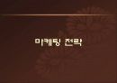 [마케팅조사론]파리바게뜨와 뚜레쥬르의 마케팅 비교분석 (리포트) 6페이지