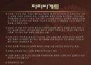 [마케팅조사론]파리바게뜨와 뚜레쥬르의 마케팅 비교분석 (리포트) 11페이지