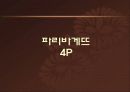 [마케팅조사론]파리바게뜨와 뚜레쥬르의 마케팅 비교분석 (리포트) 13페이지