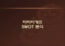 [마케팅조사론]파리바게뜨와 뚜레쥬르의 마케팅 비교분석 (리포트) 24페이지