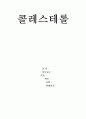 콜레스테롤에 대해 1페이지