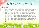 유치원, 어린이집  환경구성의 기본 원리 10페이지